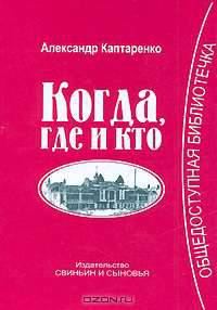 Когда, где и кто