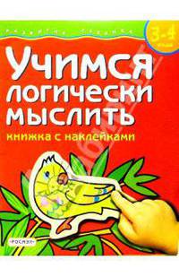 Учимся логически мыслить. Для детей 3-4 лет. (книжка с накл.)
