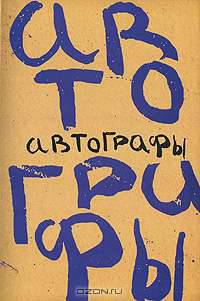 Автографы