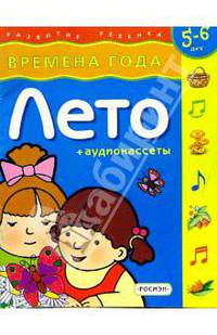 Лето. Времена года. Для детей 5-6лет