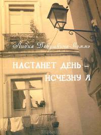Настанет день - исчезну я