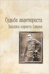 Судьба авантюриста. Записки корнета Савина