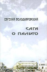 Сага о пальто