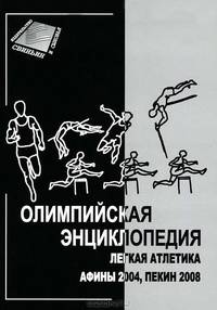 Олимпийская энциклопедия. Легкая атлетика. Афины 2004, Пекин 2008