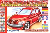 Раскраска 'Автомобили и мотоциклы'