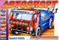 Раскраска "Автоспорт"