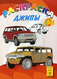 Раскраска "Грузовики и джипы"