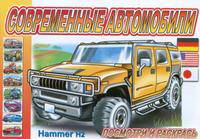 Раскраска "Современные автомобили. Hammer H2"