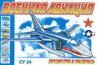 Раскраска "Военная авиация"