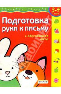 Подготовка руки к письму. Для детей 3-4 лет. ( с обучающим лото)