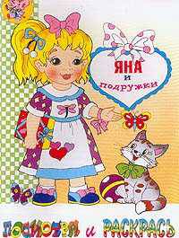 Раскраска &quot;Яна и подружки&quot;