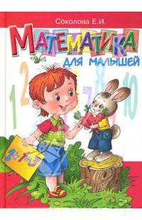 Математика для малышей