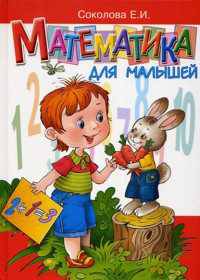 Математика для малышей. Пособие по формированию элементарных математических представлений у детей 4-6 лет