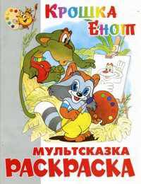 Мультсказка раскраска. Крошка Енот