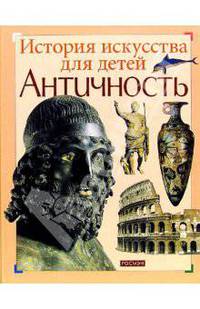 Античность