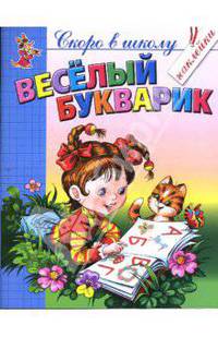 Веселый букварик: Книжка с наклейками. - (Скоро в школу)