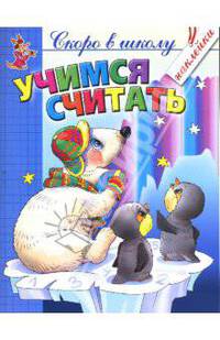 Учимся считать: Книжка с наклейками. - (Скоро в школу)