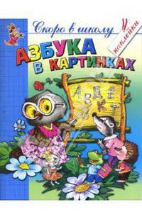 Азбука в картинках - книжка с наклейками. - (Скоро в школу)
