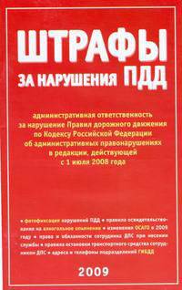 Штрафы за нарушение ПДД на 2009 год. Фотофиксация нарушений ПДД. Правила освидетельствования на алкогольное опьянение. Изменение ОСАГО в 2009 году. Права и обязанности сотрудника ДПС