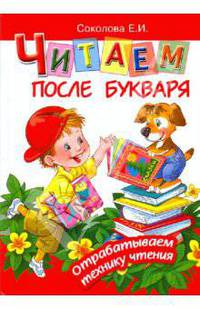 Читаем после букваря.Отрабатываем технику чтения