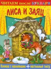 ЛИСА И ЗАЯЦ. Книжка с наклейками + настольный театр. Читаем после букваря. Развиваем интерес к книге и отрабатываем технику чтения