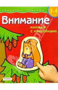 Внимание. Для детей 3-4 лет. (книжка с накл.)