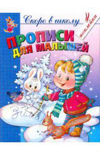 Прописи для малышей. Книжка с наклейкой. Развиваем мелкую моторику руки.