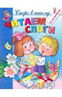 Читаем слоги. Книжка с наклейкой. Развиваем элементарные навыки чтения