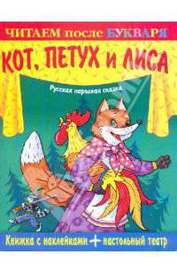 Книжка с наклейками + настольный театр. Кот, петух и лиса