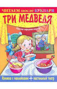 Книжка с наклейками + настольный театр. Три медведя