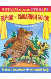 Бычок-смоляной бочок. Русская народная сказка: Книжка с наклейками+ настольный театр