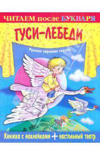 Книжка с наклейками + настольный театр. Гуси-лебеди