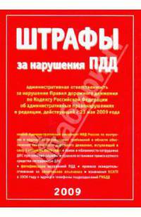 Штрафы за нарушение ПДД. Административная ответственность за нарушение ПДД, в редакции, действующей с 23 мая 2009 года, новый Административный регламент, вступающий в силу с 1 сентября 2009 года.