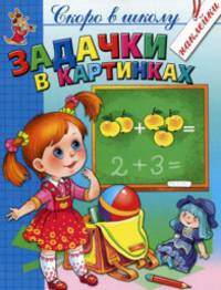 ЗАДАЧКИ В КАРТИНКАХ. Книжка с наклейкой .