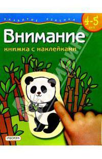 Внимание. Для детей 4-5 лет. (книжка с накл.)