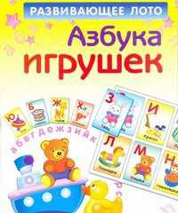 Азбука игрушек. Развивающее лото для детей от 3 до 6 лет. 4 листа картона с игровым полем + 4 листа картона игровых карточек с высечкой.
