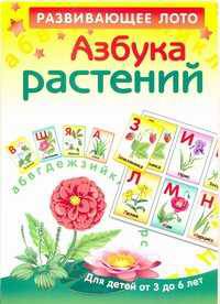Развивающее лото "Азбука растений" 