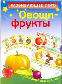 Овощи-фрукты. Развивающее лото для детей от 3 до 6 лет