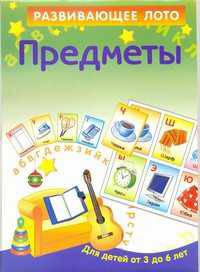 Предметы. Развивающее лото для детей от 3 до 6 лет