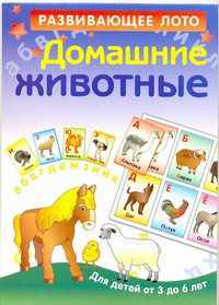 Домашние животные. Развивающее лото для детей от 3 до 6 лет. 4 листа картона с игровым полем + 4 листа картона игровых карточек с высечкой.