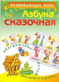Азбука сказочная. Развивающее лото