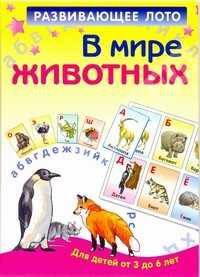"В мире животных". Развивающее лото для детей от 3 до 6 лет