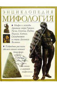 Мифология. Энциклопедия