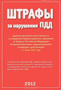 ШТРАФЫ ЗА НАРУШЕНИЕ ПДД. Административная ответственность за нарушение ПДД, в редакции, действующей с 23 мая 2009 года, новый Административный регламент,с 01.01.12 и 01.07.12