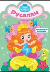 Русалки. Раскраска с вырубкой. Серия &quot;Посмотри и раскрась&quot;.Обложка-картон с ламинацией