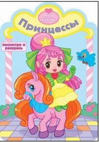 Принцессы. Раскраска