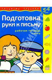 Подготовка руки к письму. Для детей 5-6 лет. ( с обучающим лото)