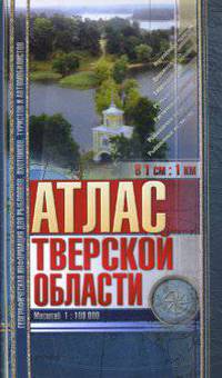 Атлас Тверской обл. для рыболовов, охотников, автомобилистов