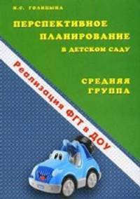 Перспективное планирование воспитательно-образовательного процесса в дошкольном учреждении. Средняя группа
