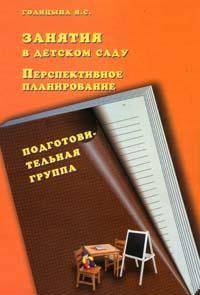 Занятия в детском саду: Перспективно е планирование. Подготовительная группа